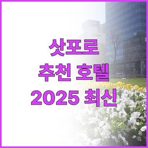 삿포로 추천 호텔 5곳 2025년 최..