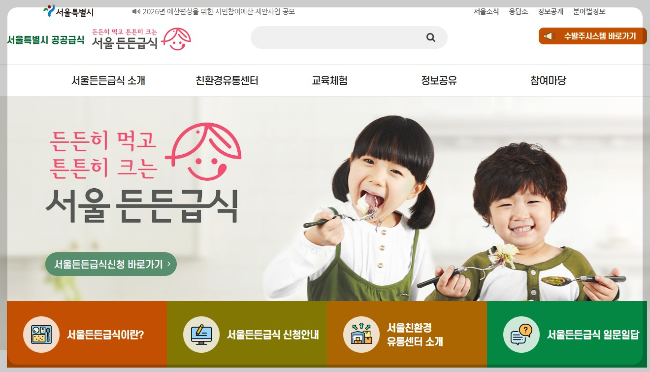 서울시공공급식 공식홈페이지