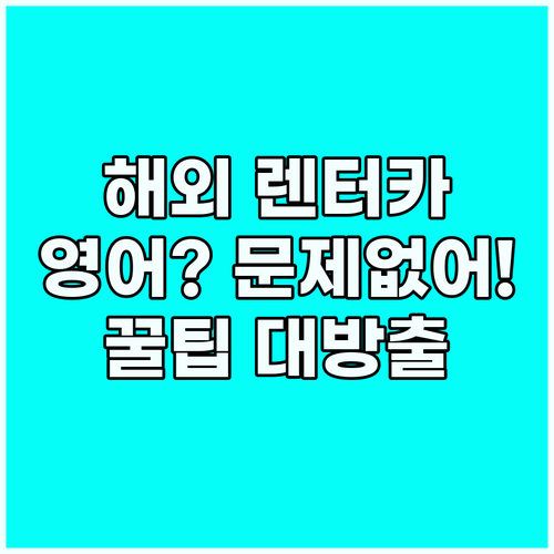 해외 렌터카 여행, 영어 때문에 망설..