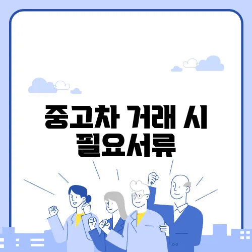 중고차 거래 시 필요서류