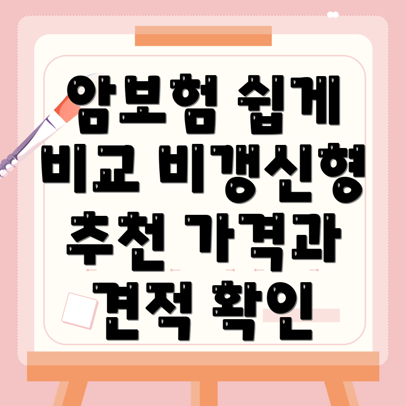 암보험 비교사이트