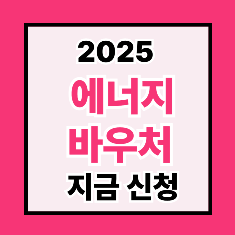 에너지 바우처 여름분, 오늘 바로 확인