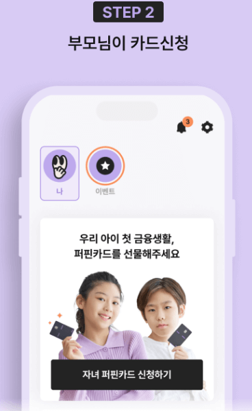 퍼핀카드(초등학생 체크카드)