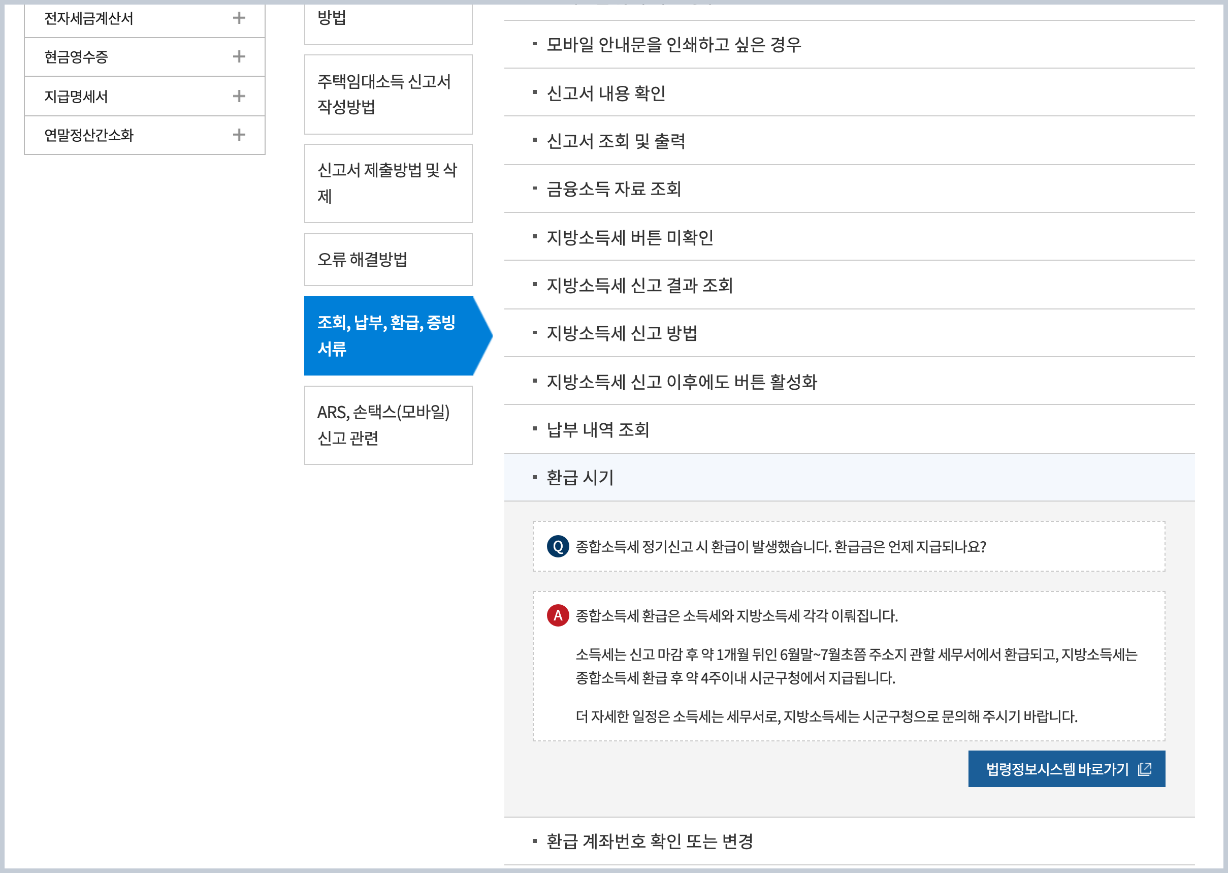 국세상담센터 종합소득세 환급 시기 문답 화면, 환급금 조회 기준 안내