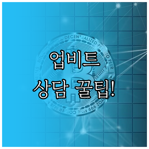 업비트 고객센터 상담톡 가장 안전하고..