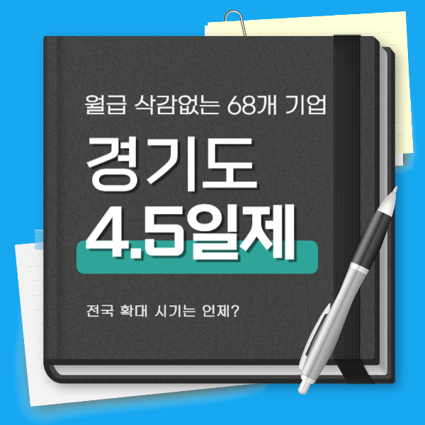 경기도 4.5일제