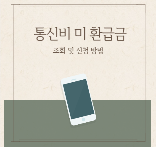 통신비-환급금-조회-방법