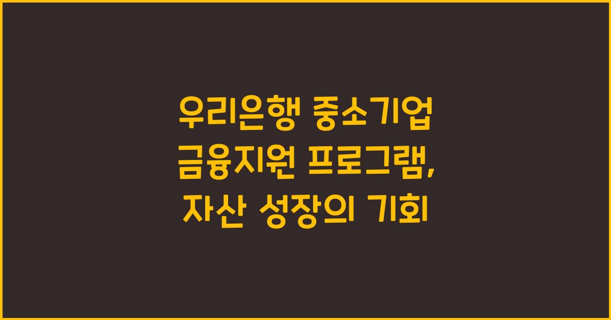 우리은행 중소기업 금융지원 프로그램