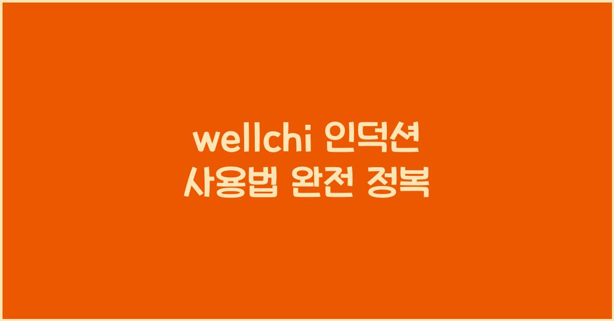 wellchi 인덕션 사용법