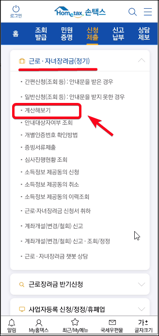 근로장려금-모의계산-메뉴