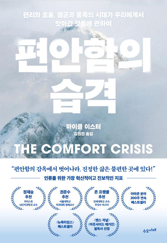 마이클 이스터 편안함의 습격 표지