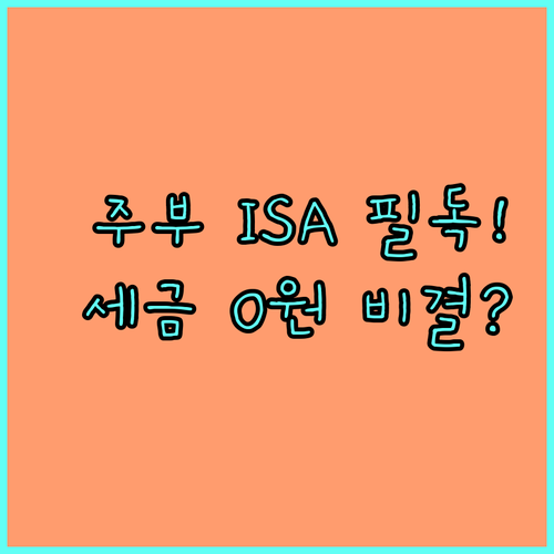 주부 ISA 가입 자격 및 일반형 서..