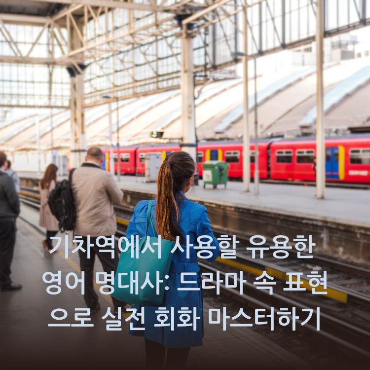 기차역에서-사용할-유용한-영어-명대사