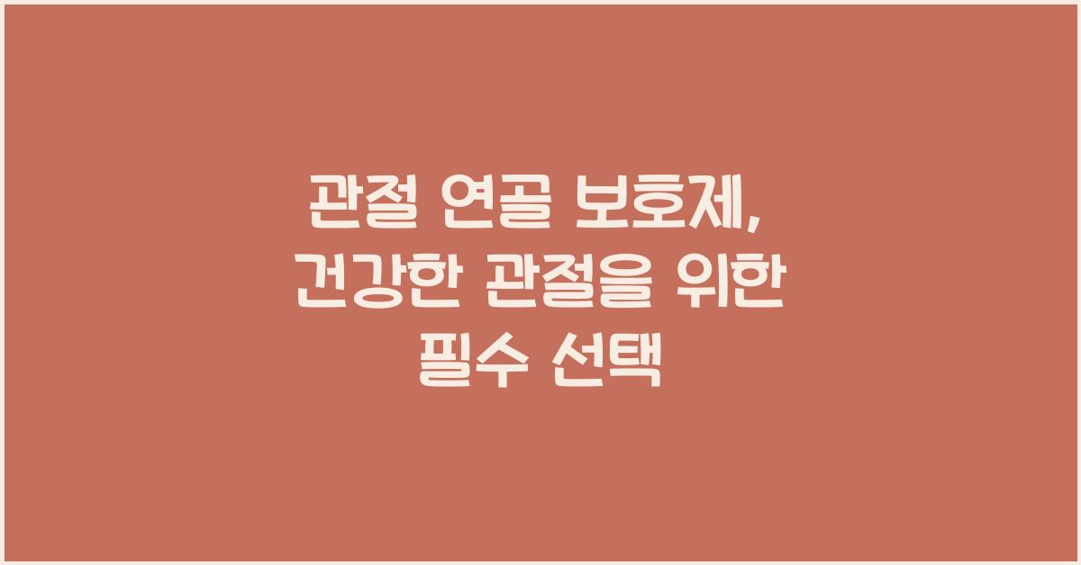 관절 연골 보호제