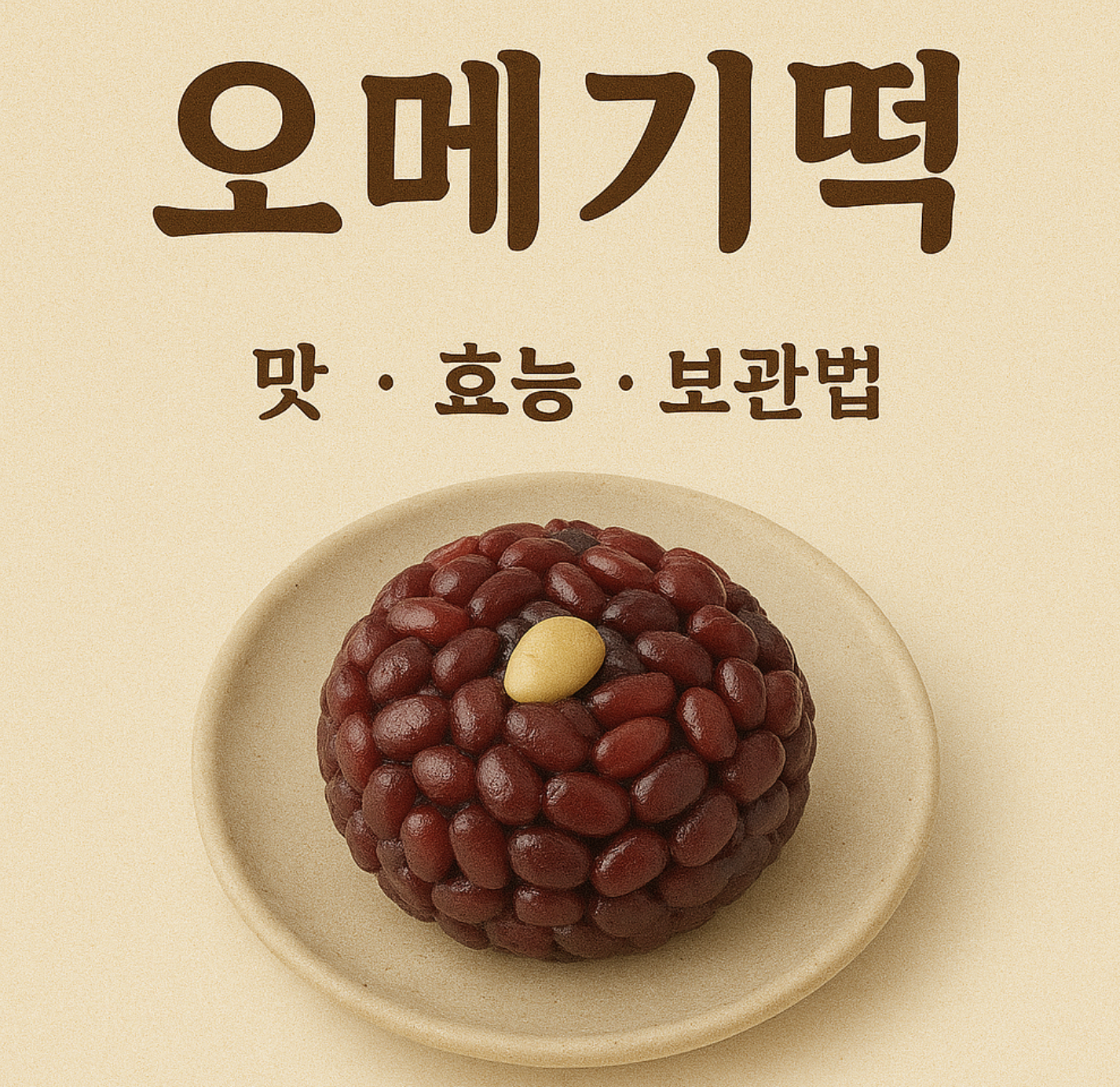 오메기떡