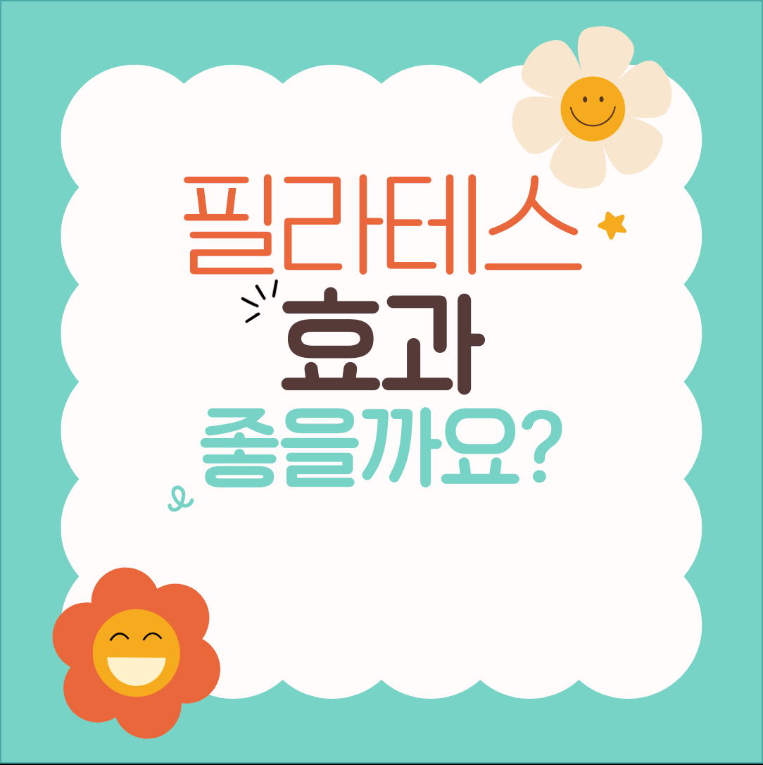 필라테스 효과 몸의 중심 근육, 코어를 강화