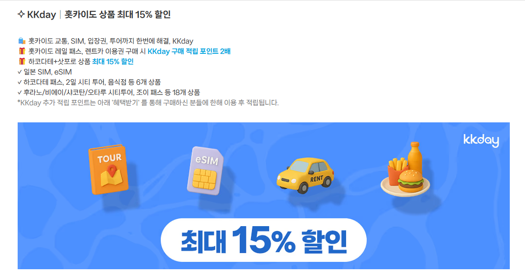 홋카이도 감성 여행 제주항공 특가 이벤트