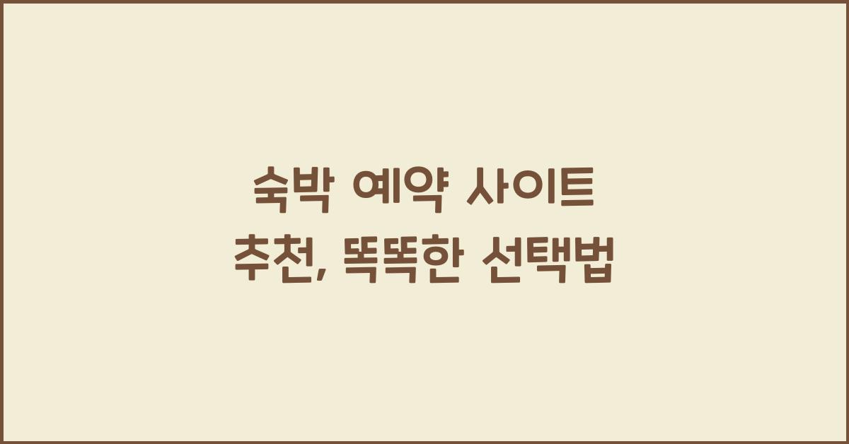 숙박 예약 사이트 추천