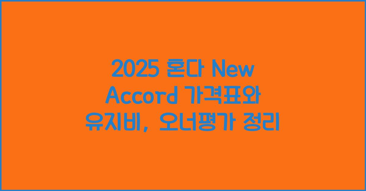 2025 혼다 New Accord 가격표 제원 연비 장단점 유지비 오너평가