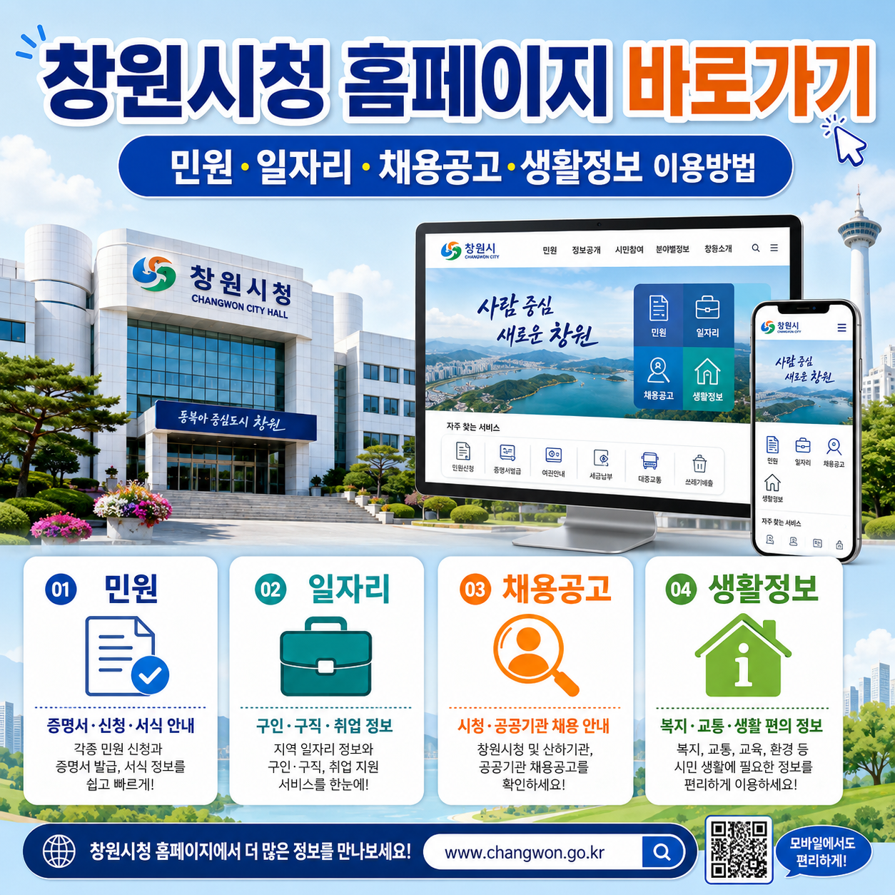창원시청 홈페이지 바로가기｜민원&middot;일자리&middot;채용공고&middot;생활정보 이용방법