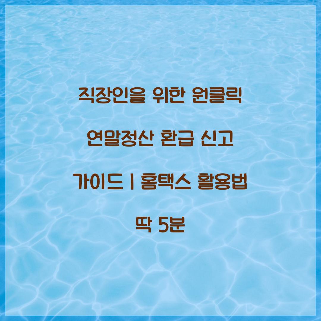 직장인을 위한 원클릭 연말정산 환급 신고 가이드