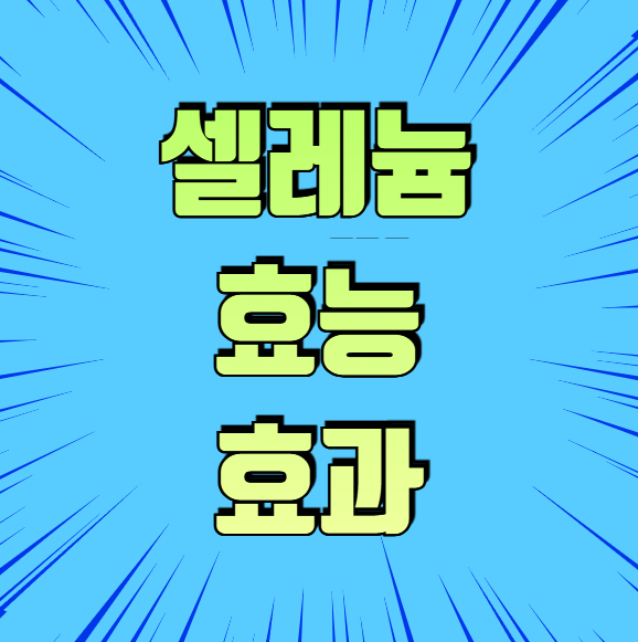 셀레늄(Selenium)