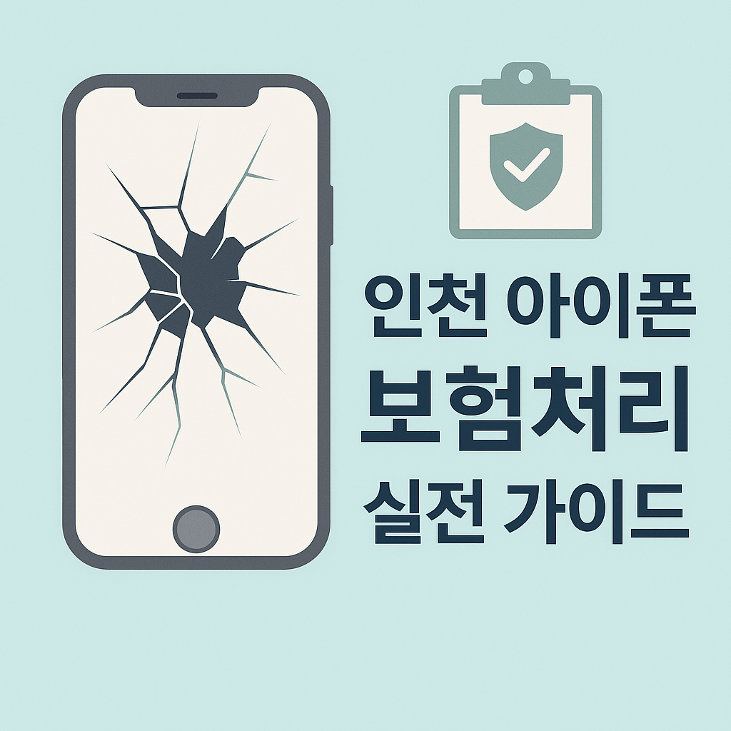 인천아이폰보험처리, 공식센터·사설수리·보험사별 보상 조건부터 실비·후기까지 한눈에