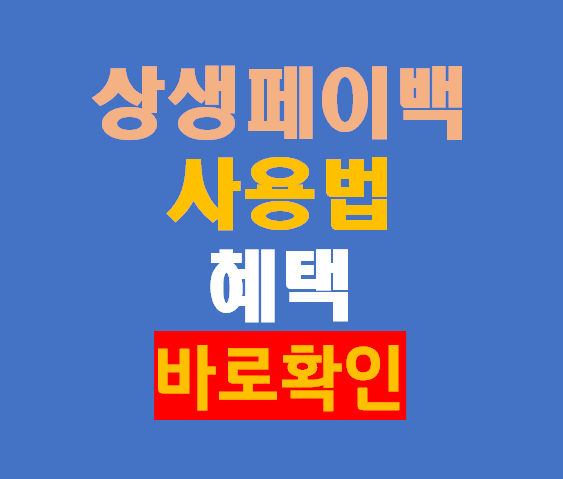상생페이백 사용법, 사용처, 혜택 확인하세요