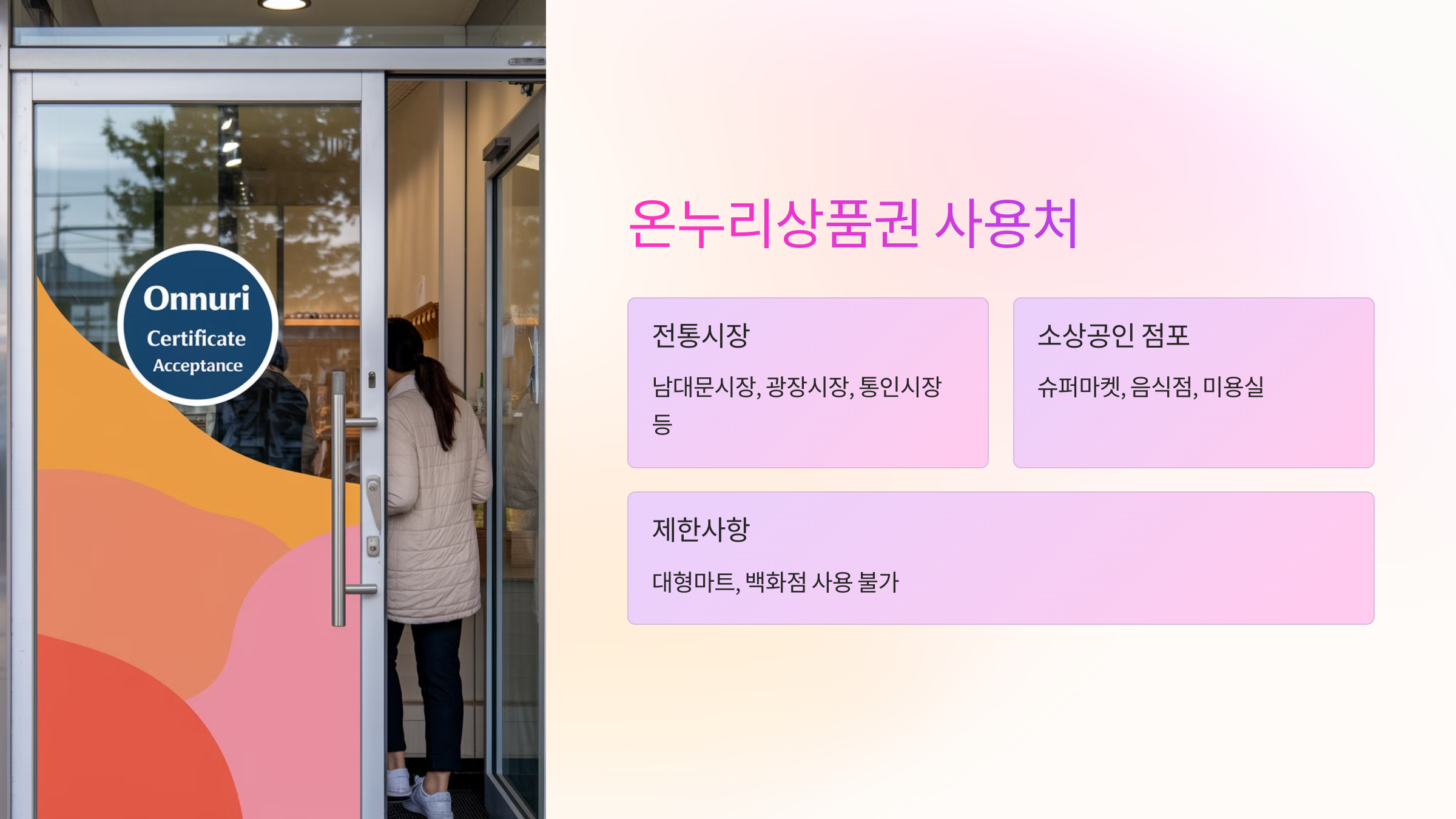 온누리상품권 사용처 🏪