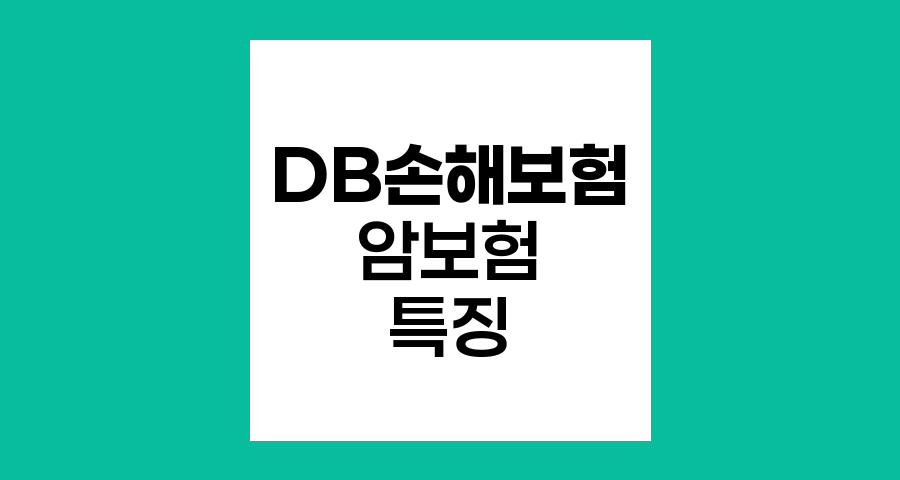 DB손해보험 암보험, 주요 보장과 특징