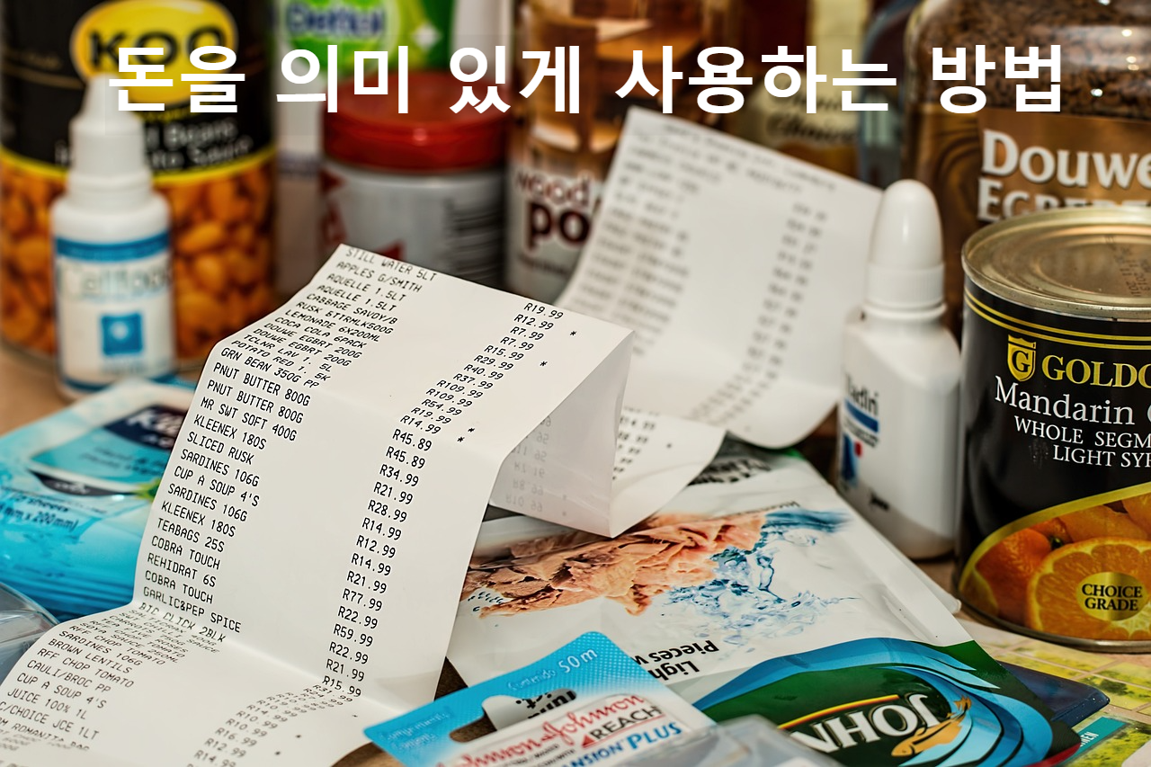 돈을 의미 있게 사용하는 방법