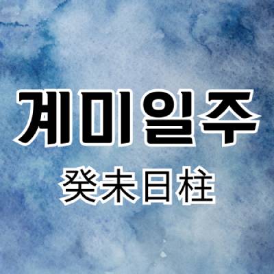 계미일주(癸未日柱)