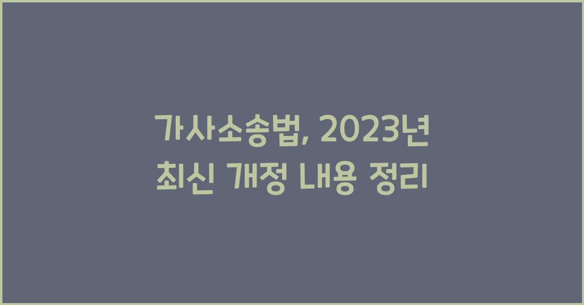 가사소송법