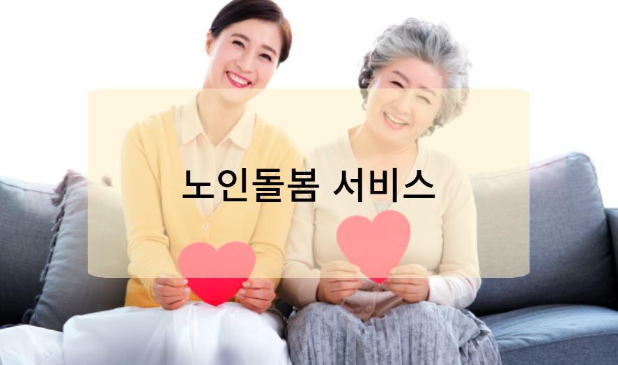 노인 돌봄 서비스란 무엇일까?