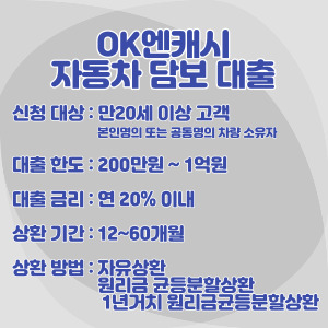 OK엔캐시-자동차-담보-대출-조건