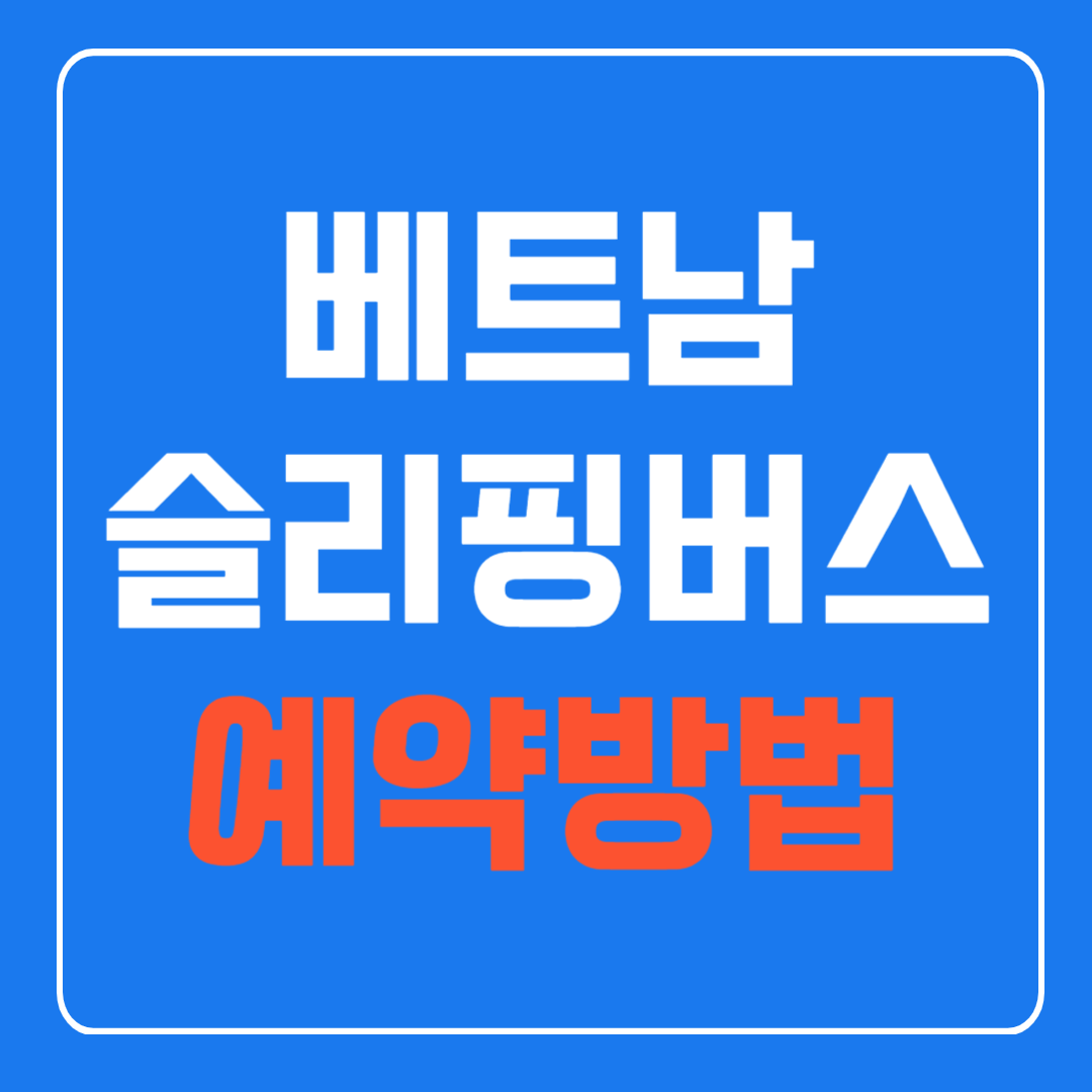 베트남 슬리핑 버스 예약방법