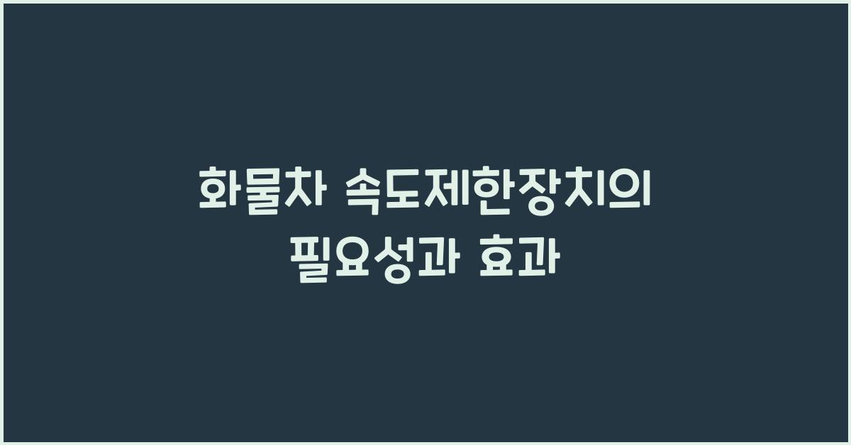 화물차 속도제한장치