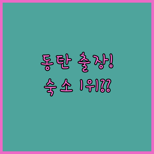 비즈니스 출장용 동탄 숙소 베스트 5..