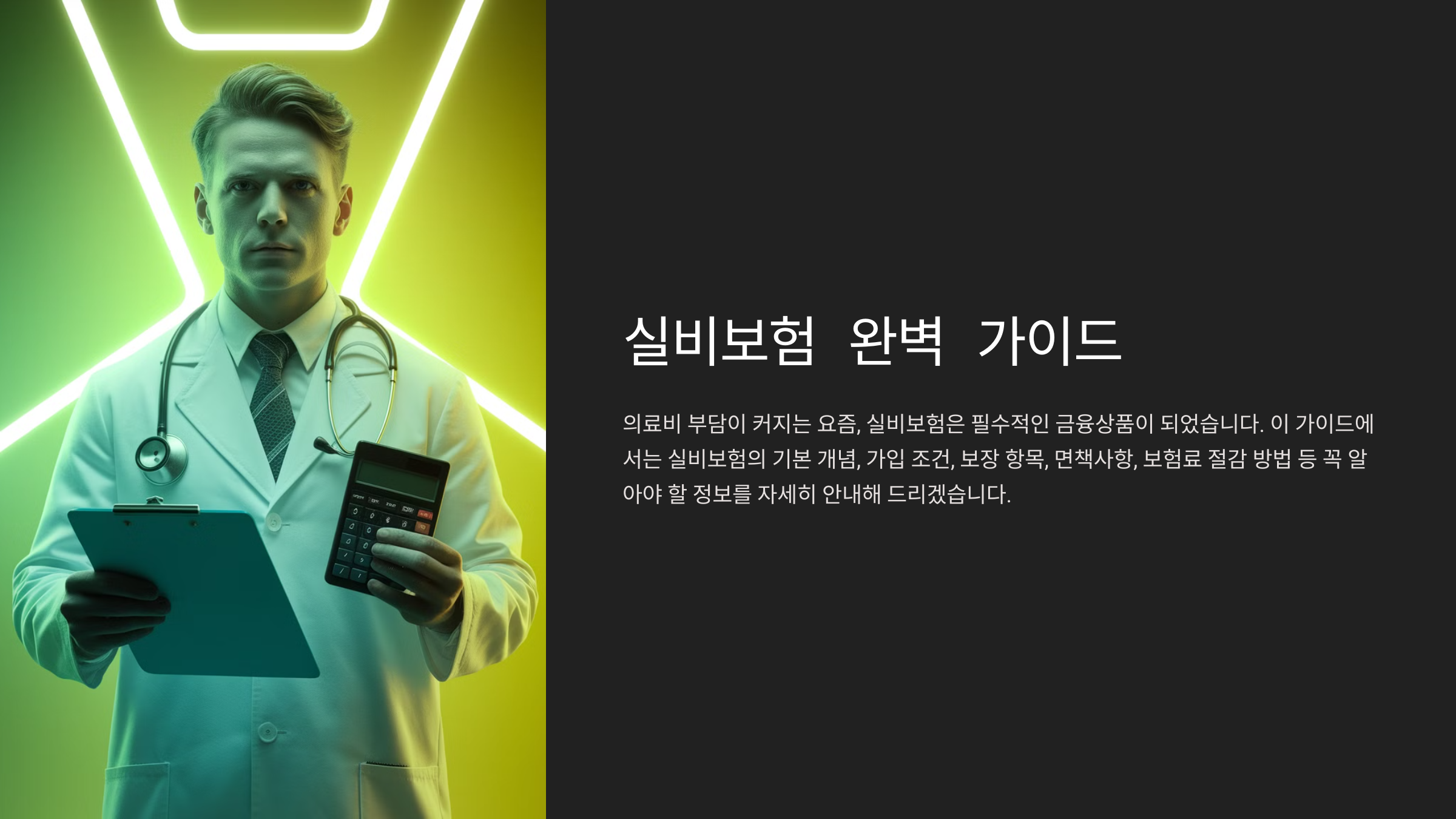 실비보험 가입 전 꼭 알아야 할 핵심정보