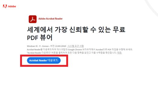PDF Adobe Acrobat Reader 다운로드