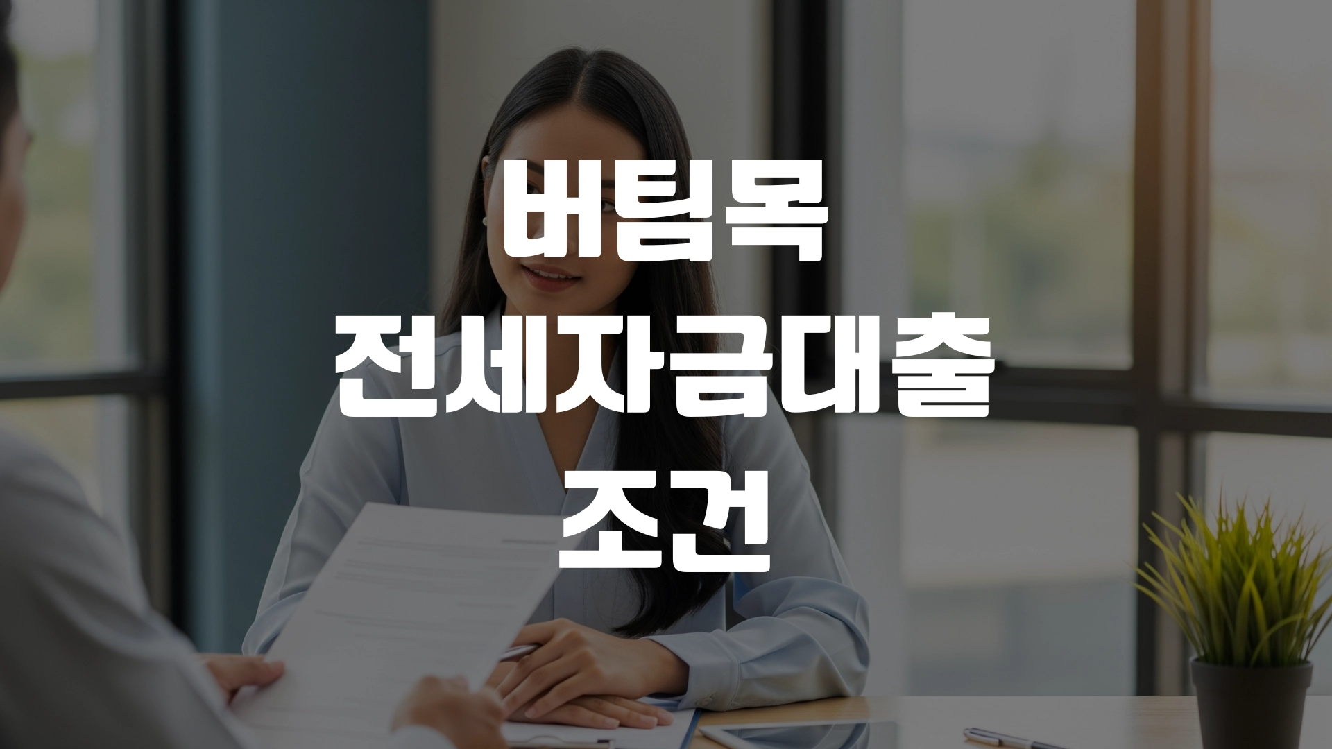 버팀목 전세자금대출 조건 총정리! 포스팅 섬네일