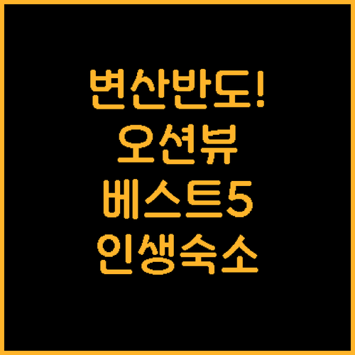 부안 변산반도 숙소 추천 오션뷰 호텔..