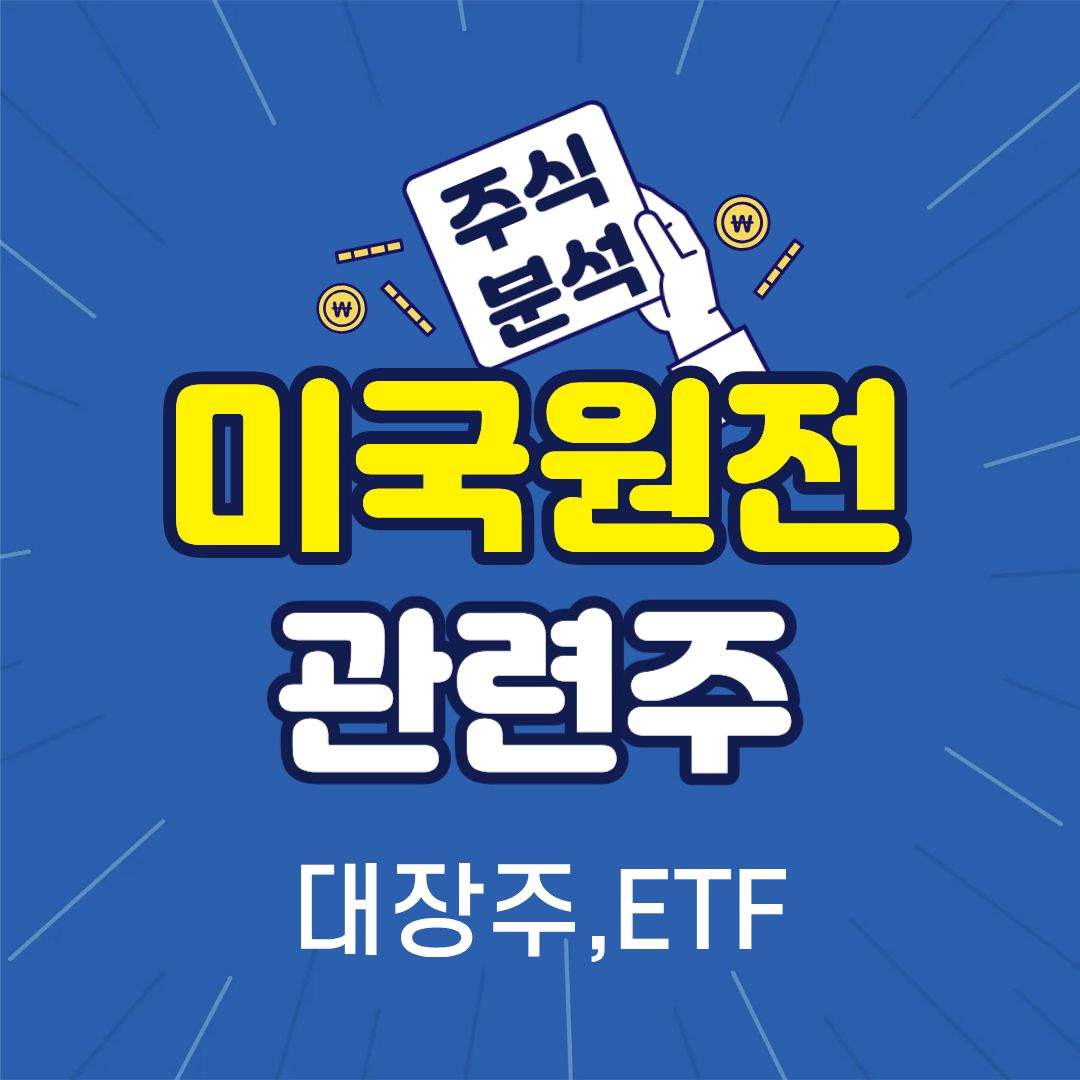 미국원전관련주-썸네일