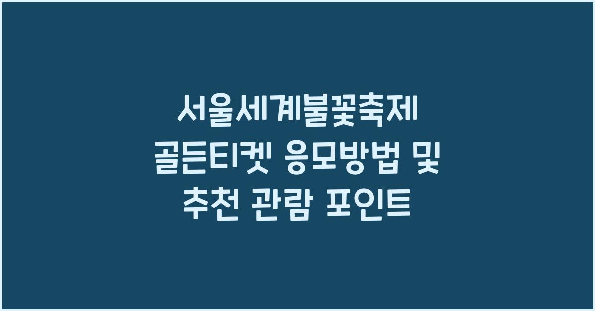 서울세계불꽃축제 골든티켓