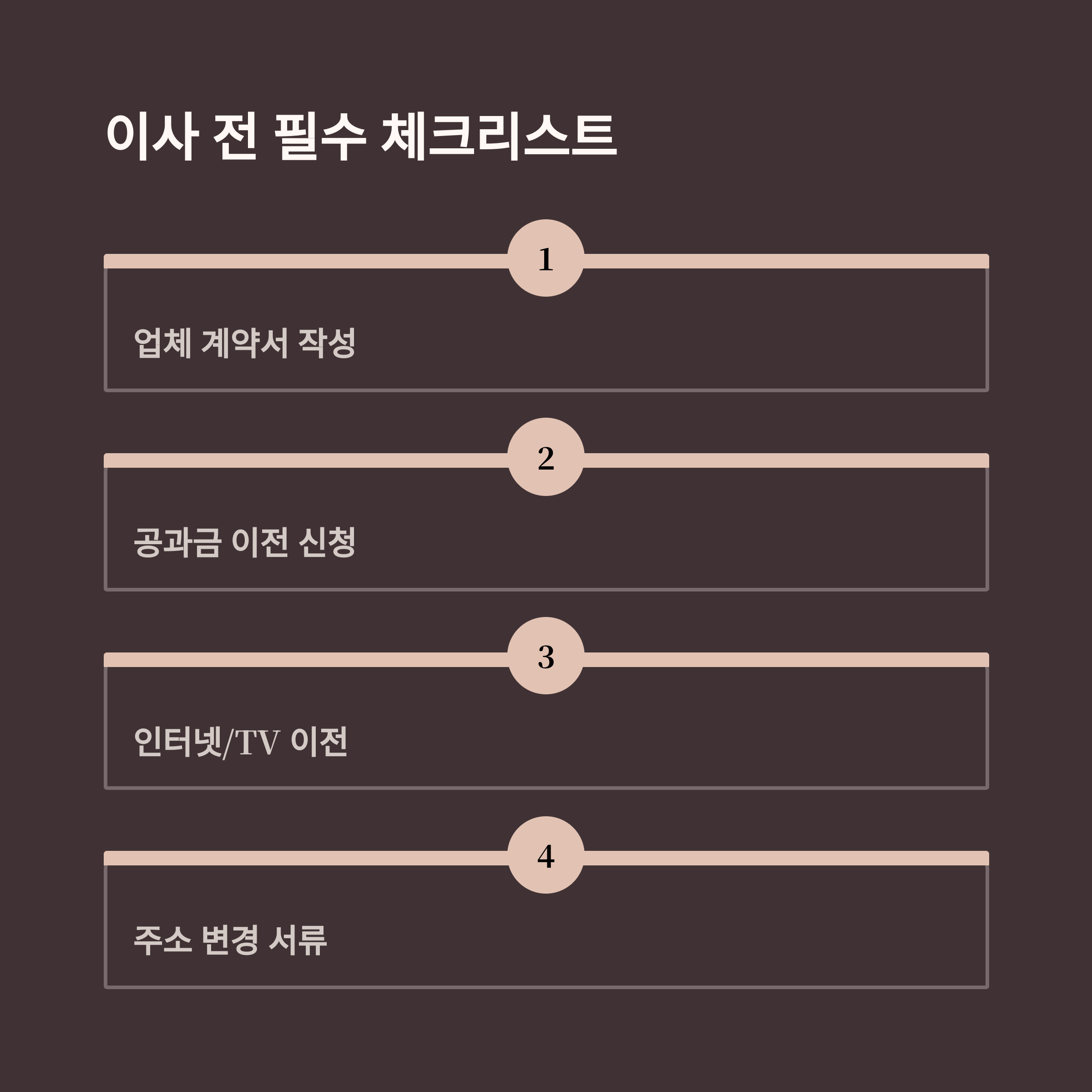 장성 이삿짐센터 이사 체크리스트