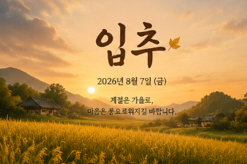 입추 날짜 절기 뜻 이미지 인사말 8