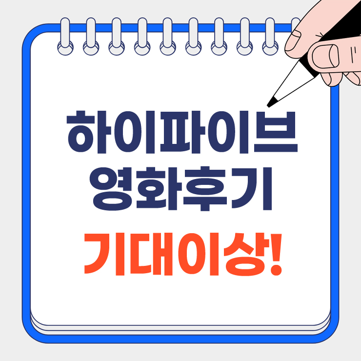 하이파이브 영화후기 안내 표지