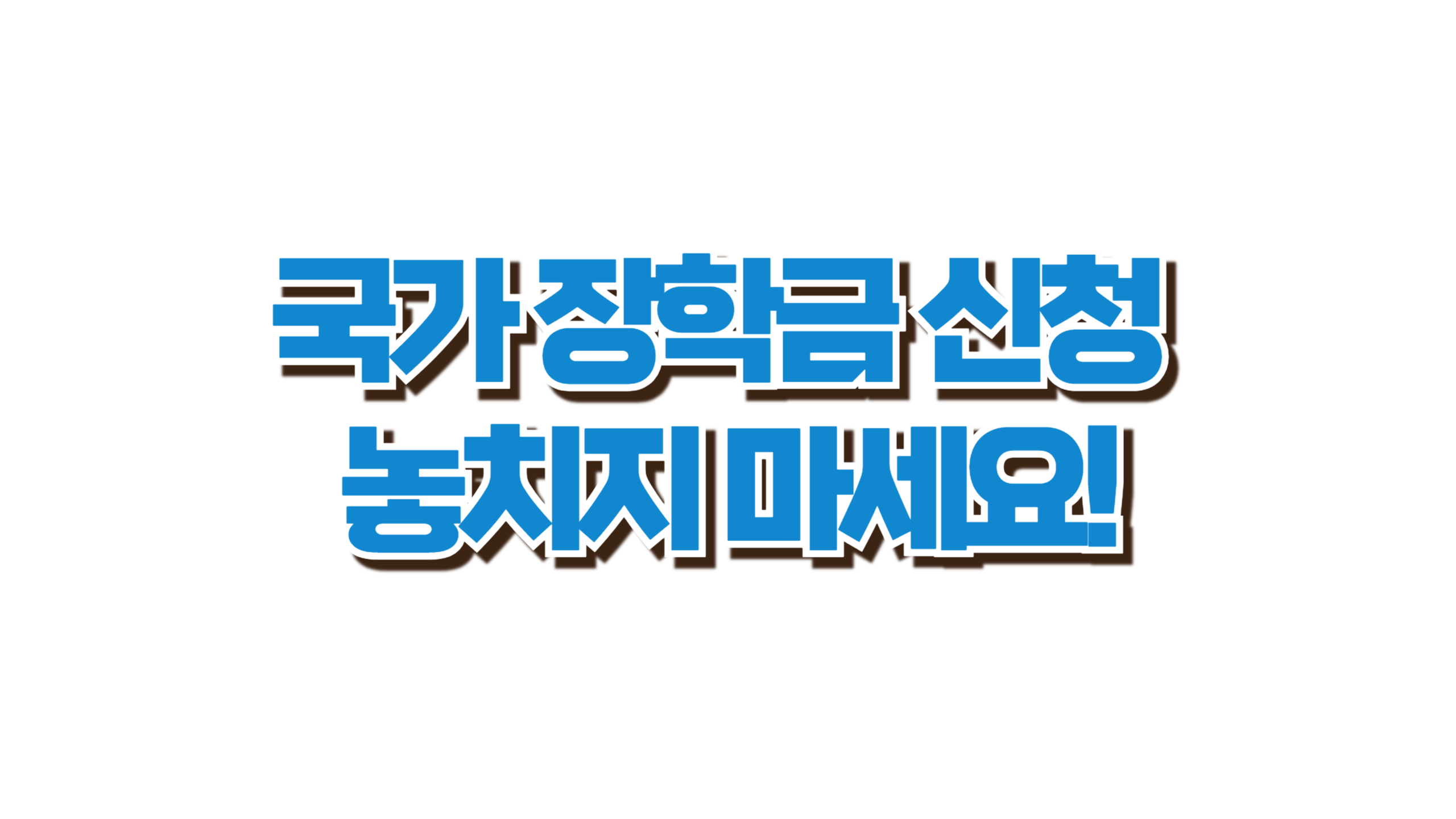 국가 장학금 신청 놓치지 마세요! 사진