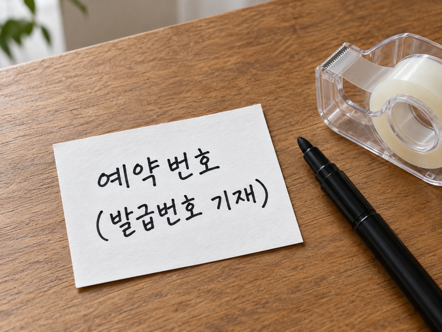 예약번호를 옮겨 적는 종이 메모 예시