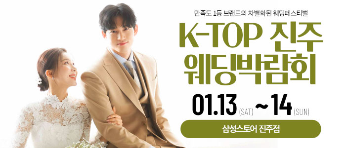 진주-k-top-웨딩-박람회